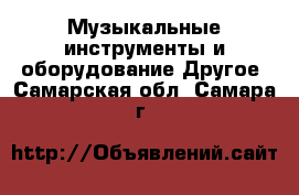 Музыкальные инструменты и оборудование Другое. Самарская обл.,Самара г.